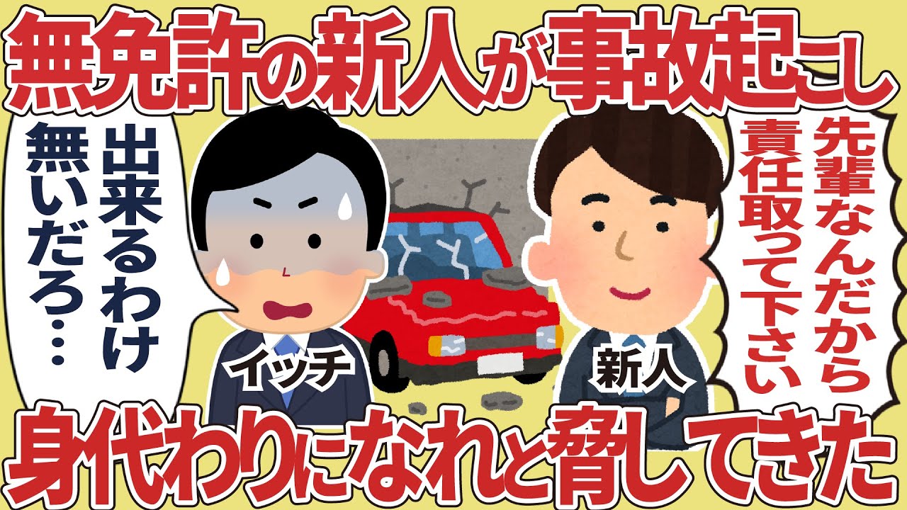 無免許の新人が事故起こし身代わりになれと脅してきた【2ch仕事スレ】