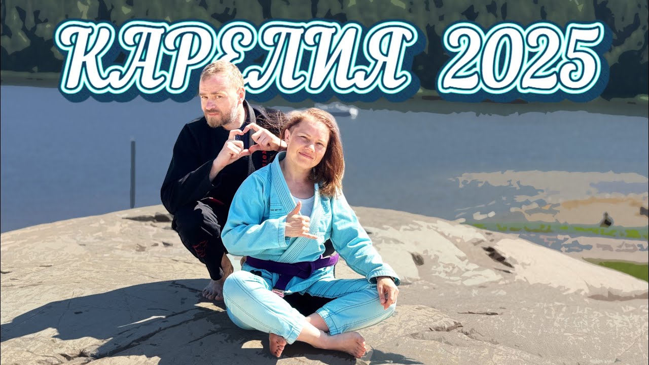 Настроение БЖЖ Кэмпа в Карелии 2025 #bjjfreaks_TV