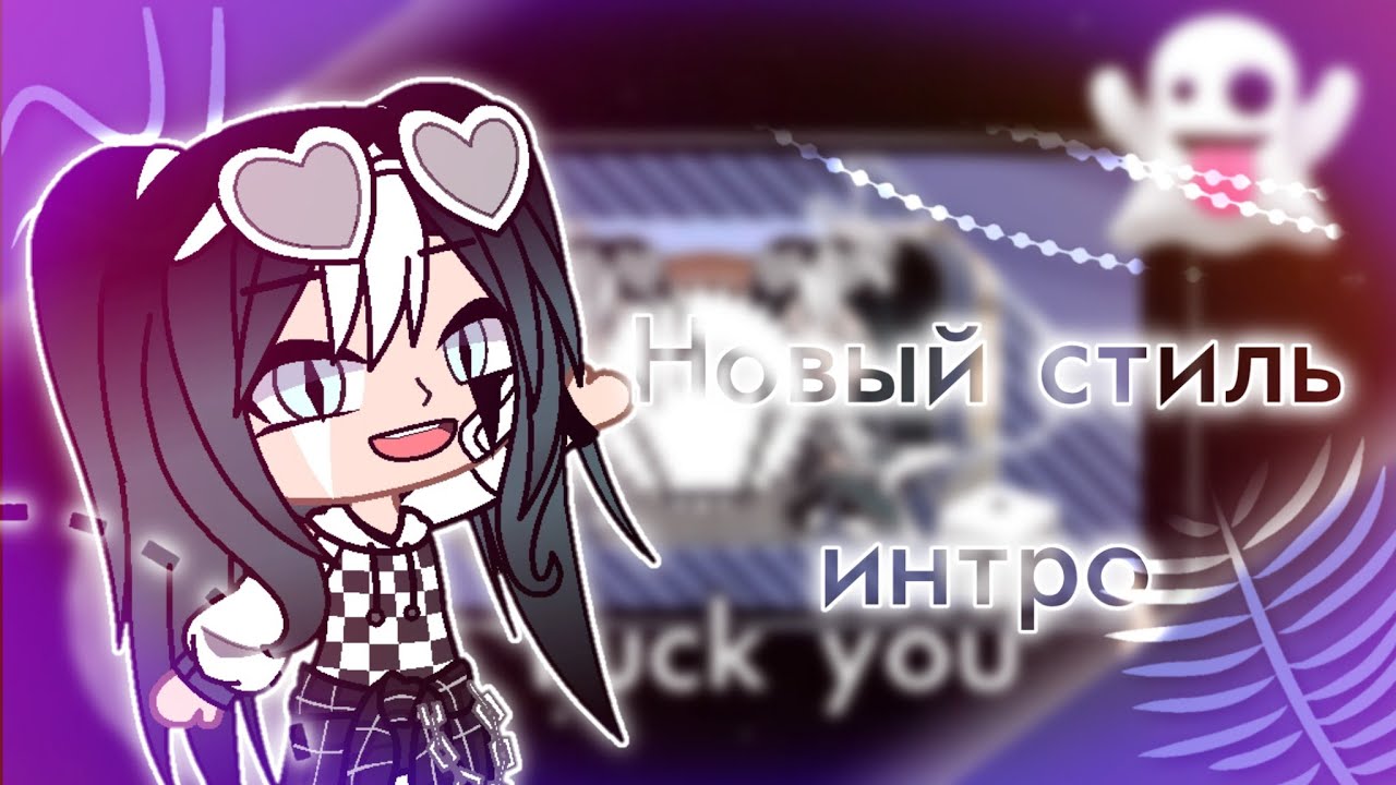 [🦋] New style intro [🦋] 70-90р