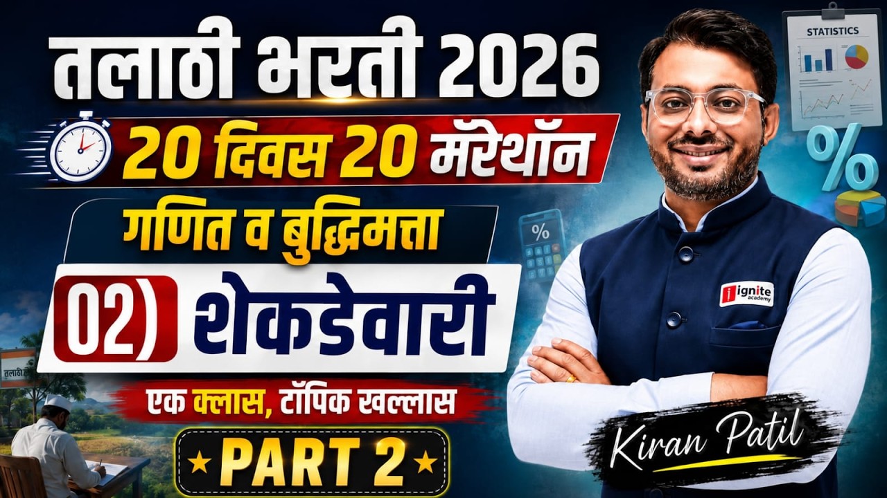 तलाठी भरती 2026 | 20 दिवस 20 मॅरेथॉन | गणित व बुद्धिमत्ता | शेकडेवारी - PART 2 | Kiran Patil