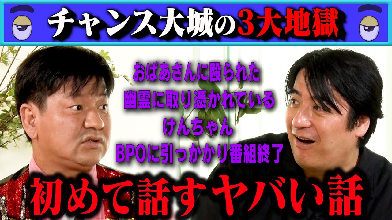 【激ヤバ】チャンス大城の初出し三大地獄！西成映画館・三浦マイルドの幽霊・芸人永野の暴挙・酒乱けんちゃんなどヤバいエピソード連発！