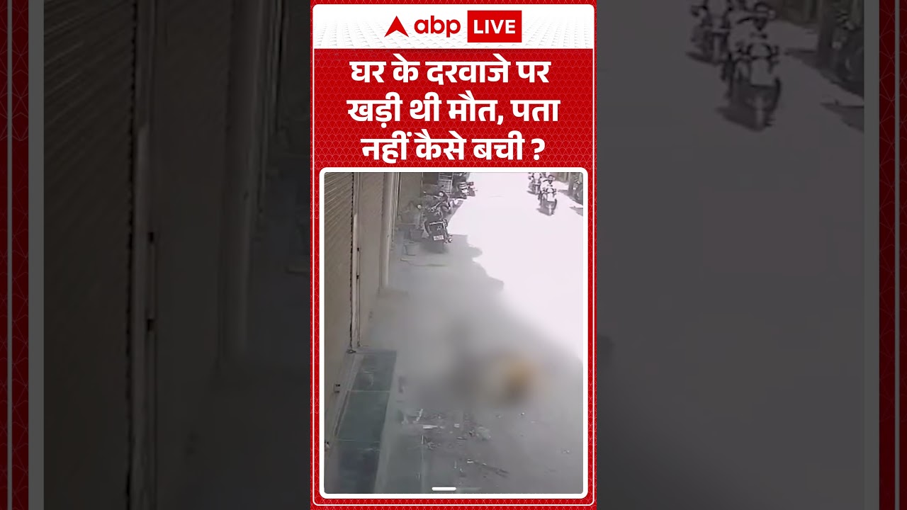 Viral Video : घर के दरवाजे पर खड़ी थी मौत, पता नहीं कैसे बची ? | #CloseCall #CCTVFootage #shorts