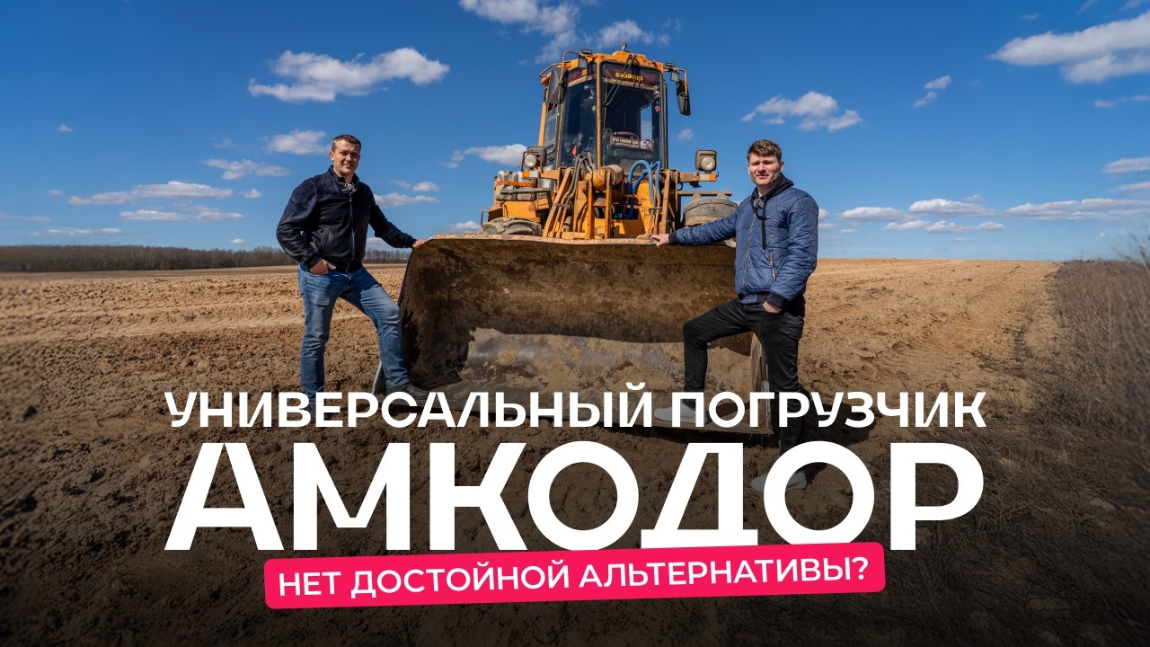 Погрузчик «Амкодор»: «Проработал 18 лет и ещё столько сможет! А „китаец“ — неизвестно»