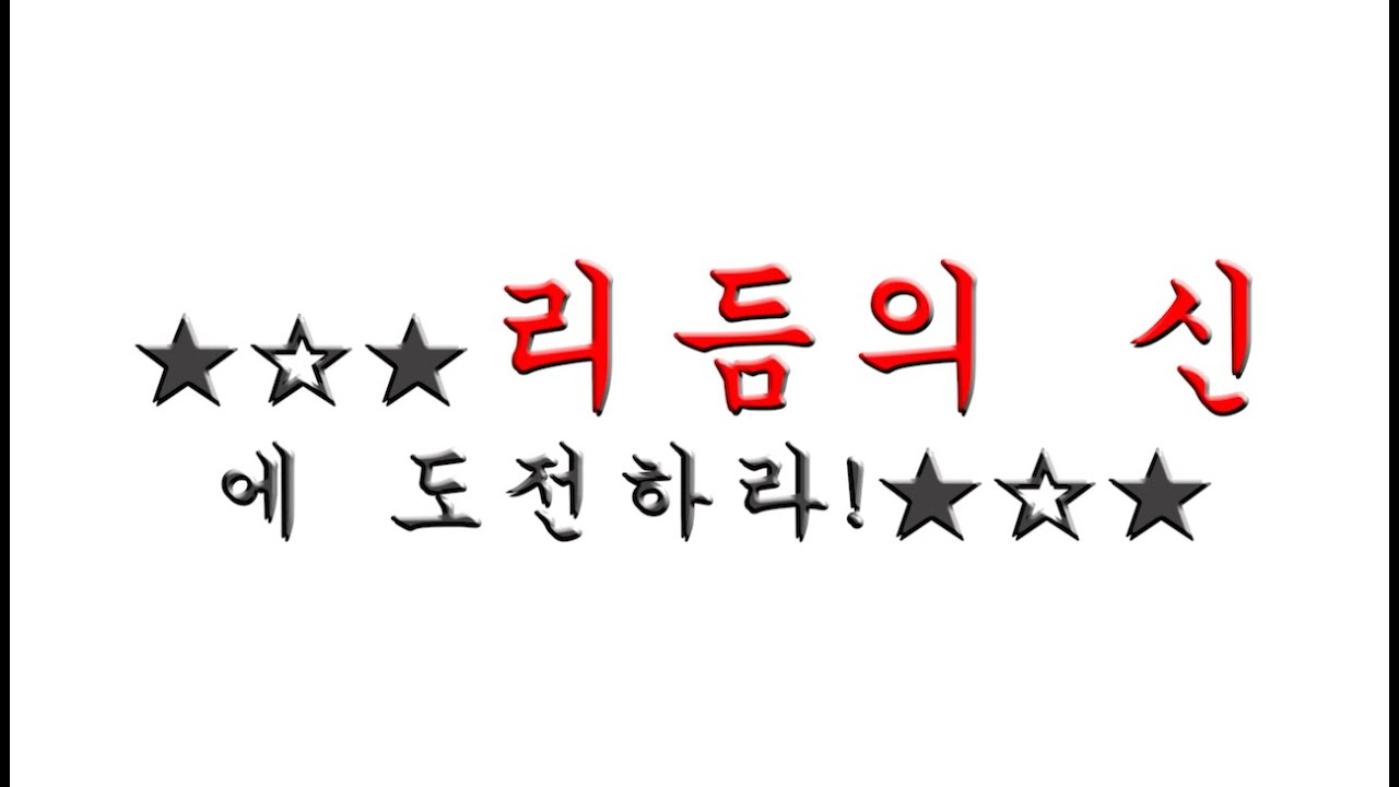 [초등음악/리듬놀이] 리듬의 신에 도전하라 l 1~5단계 l 나는 몇 단계?