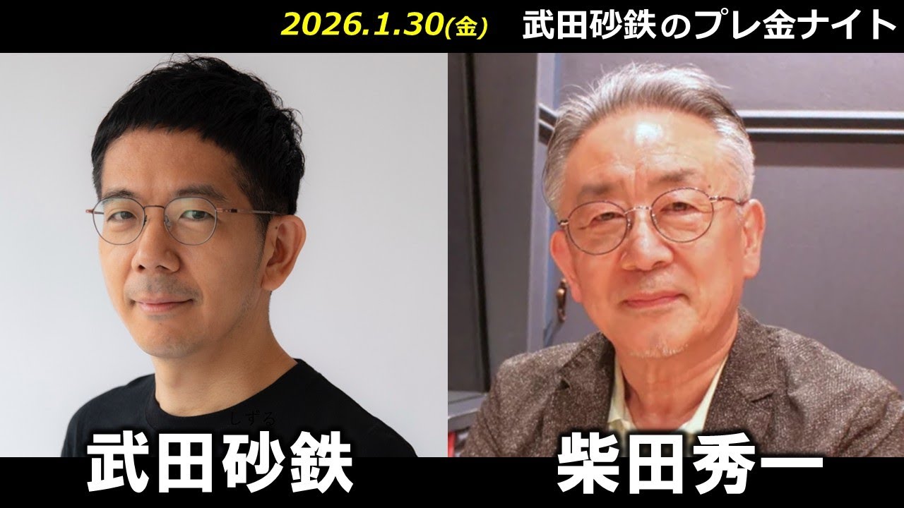 武田砂鉄 × 柴田秀一 【プレ金ナイト】