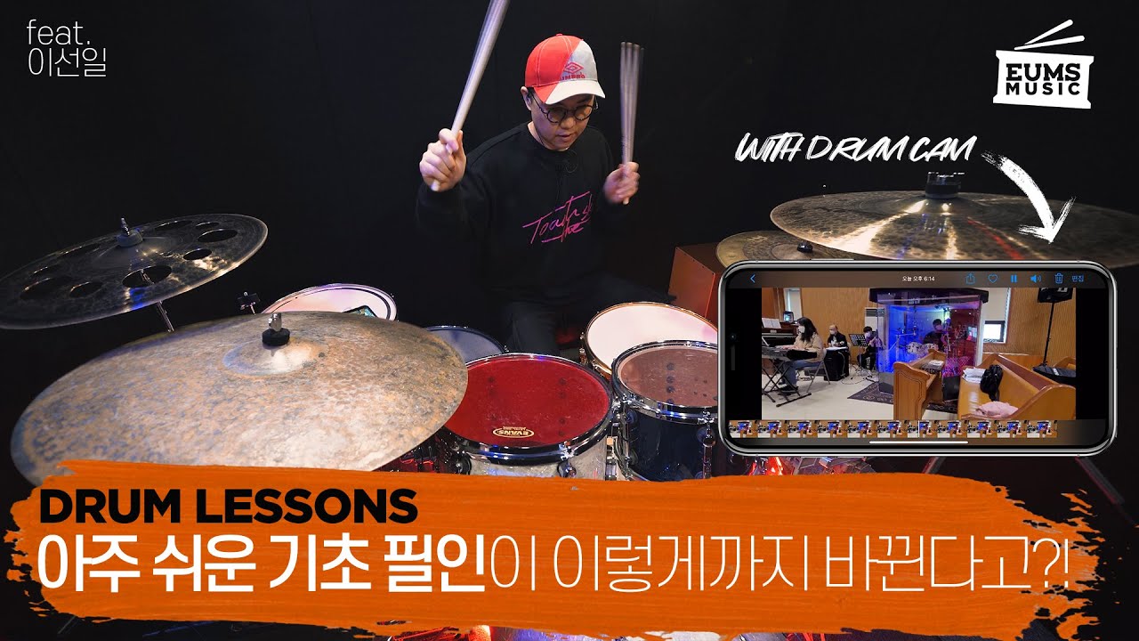 기초 드럼 필인도 잘만 활용하면 이렇게 바뀝니다! feat.꽃들도ㅣ드럼 레슨 엿보기 with 이선일ㅣ엄스뮤직 드러머 엄주원