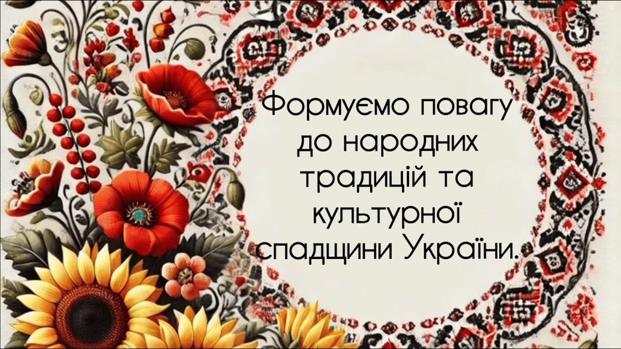 Формуємо повагу до народних традицій та культурної спадщини України.