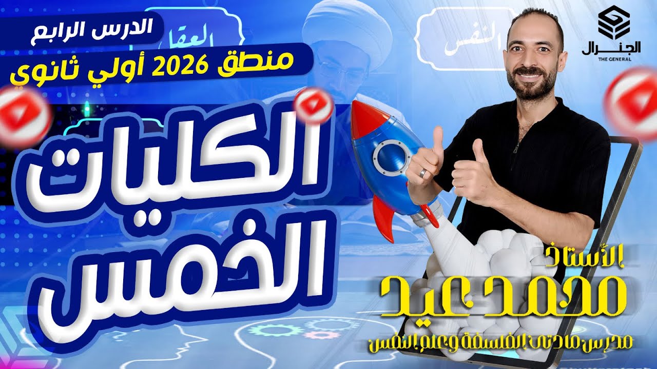 الدرس الرابع منطق | الكليات الخمس شرح وحل وفرم | فلسفه الصف الأول الثانوي ٢٠٢٦ |عام -بكالوريا -أزهر|