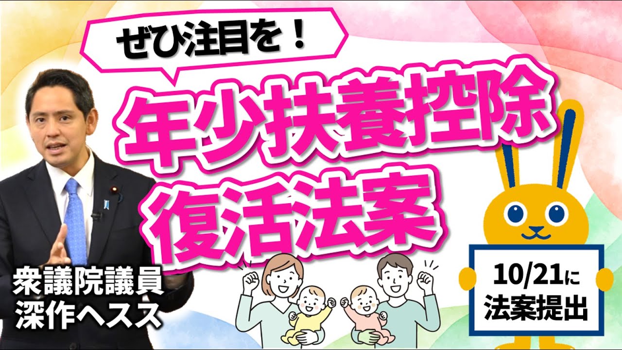 年少扶養控除復活法案について解説します【深作ヘスス】