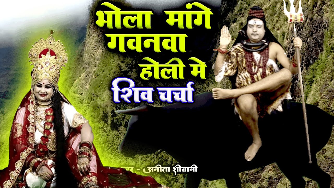 भोला मांगे गवनवा होली मे | Shiv Charcha | Shiv Charcha bhajan | Shiv Charcha geet | Shiv Guru bhajan