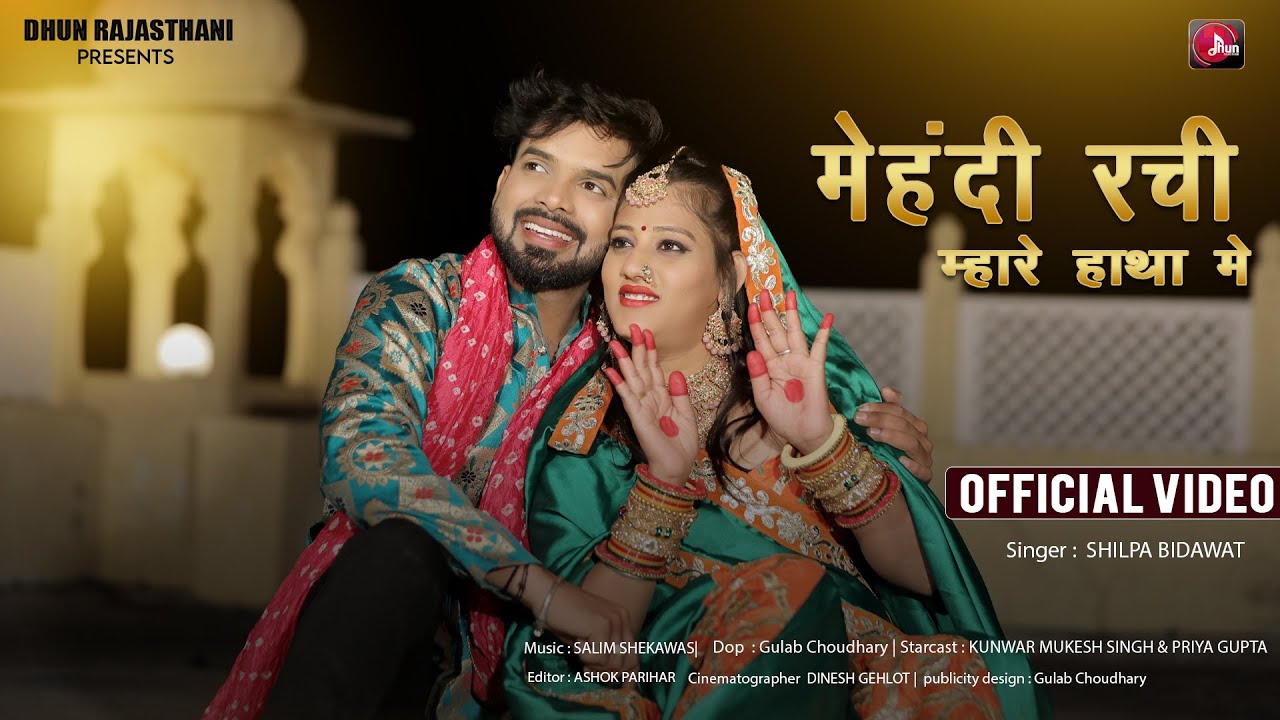 New Rajasthani Song 2024 | Mehandi Rachi Mhare Hatha Mein Shilpa Bidawat | मेहंदी | Priya Gupta Song