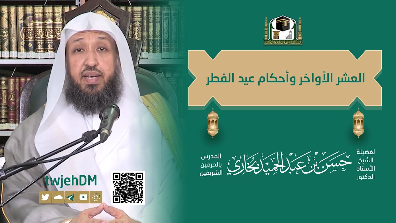 ( العشر الأواخر وأحكام العيد ) لفضيلة الشيخ أ.د.حسن بخاري | الأحد 25-09-1444هـ