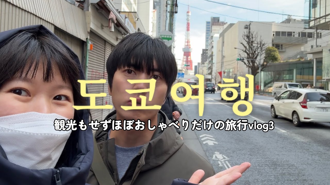 ナルシスト日韓夫婦の東京旅行vlog3 한일부부의 도쿄여행3