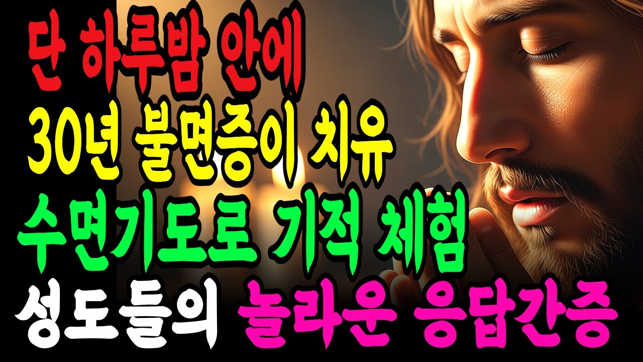 단 하룻밤 만에 '30년 불면증'이 치유됩니다 | 시편23편 포함 120구절 4시간 수면기도로 기적 체험한 성도들의 놀라운 응답 간증 |성경말씀| 오디오북|