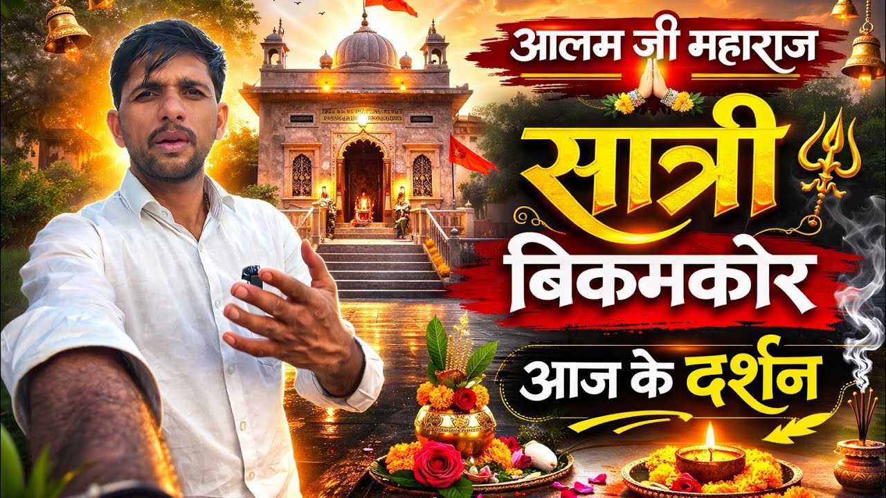 आलम जी महाराज की पावन सात्री | बिकमकोर में धार्मिक दर्शन | भक्ति और आस्था का संगम #vlogs #bhaktivlog