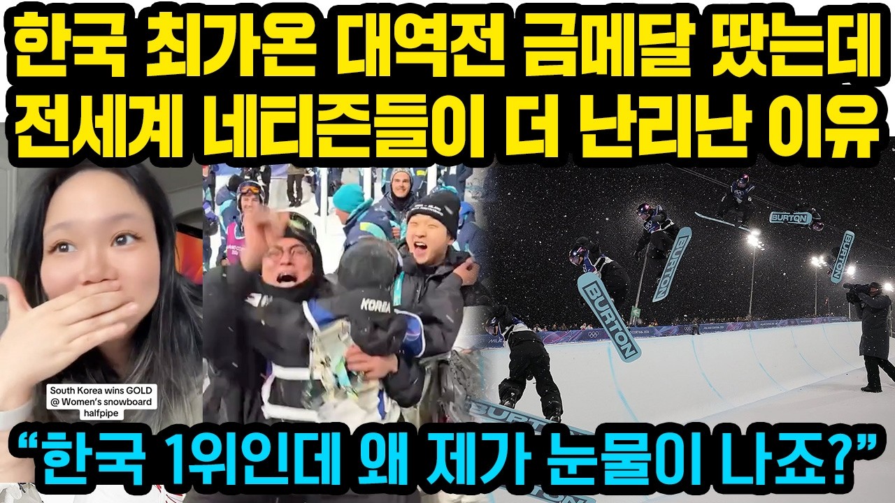 “이건 정말 미친 드라마였습니다” 환호, 한국 최가온 대역전 금메달..난리난 해외상황 “한국 1위인데 왜 제가 눈물이 나죠?”