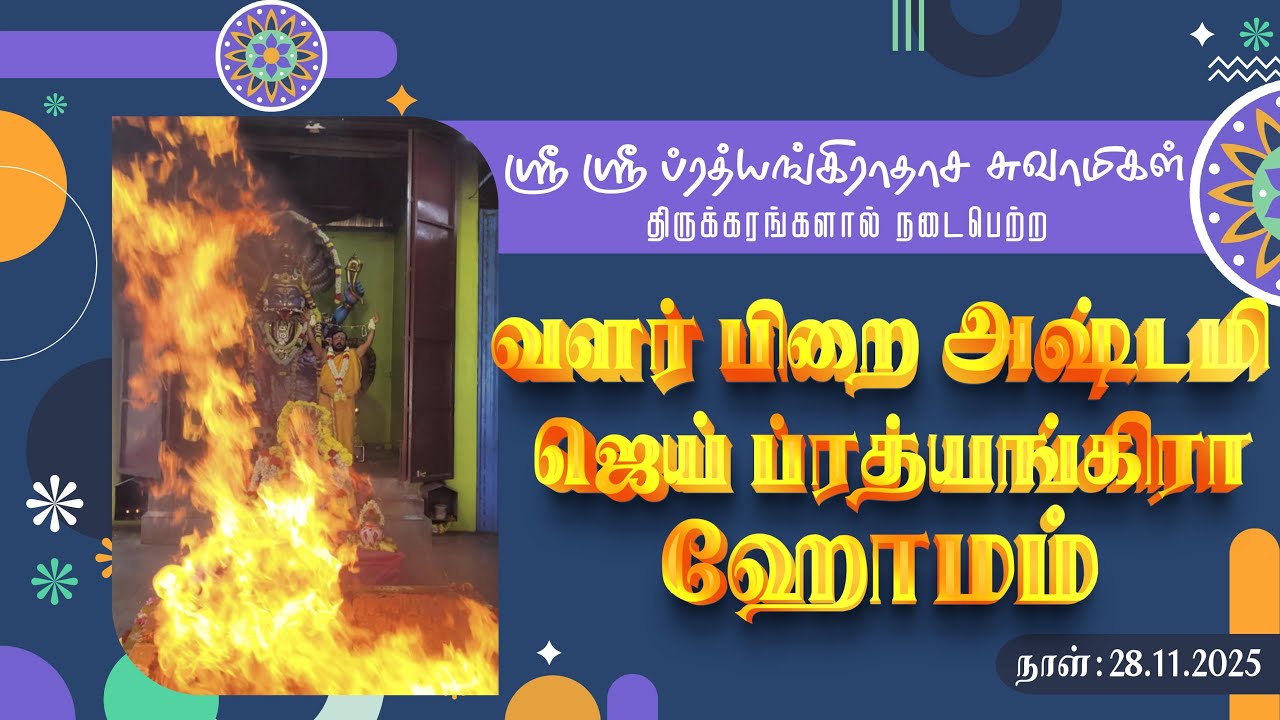 JAI PRATHYANGIRA PEEDAM- வளர் பிறை அஷ்டமி ஜெய் ப்ரத்யங்கிரா ஹோமம் -28.11.2025 #jaiprathyangirapeedam