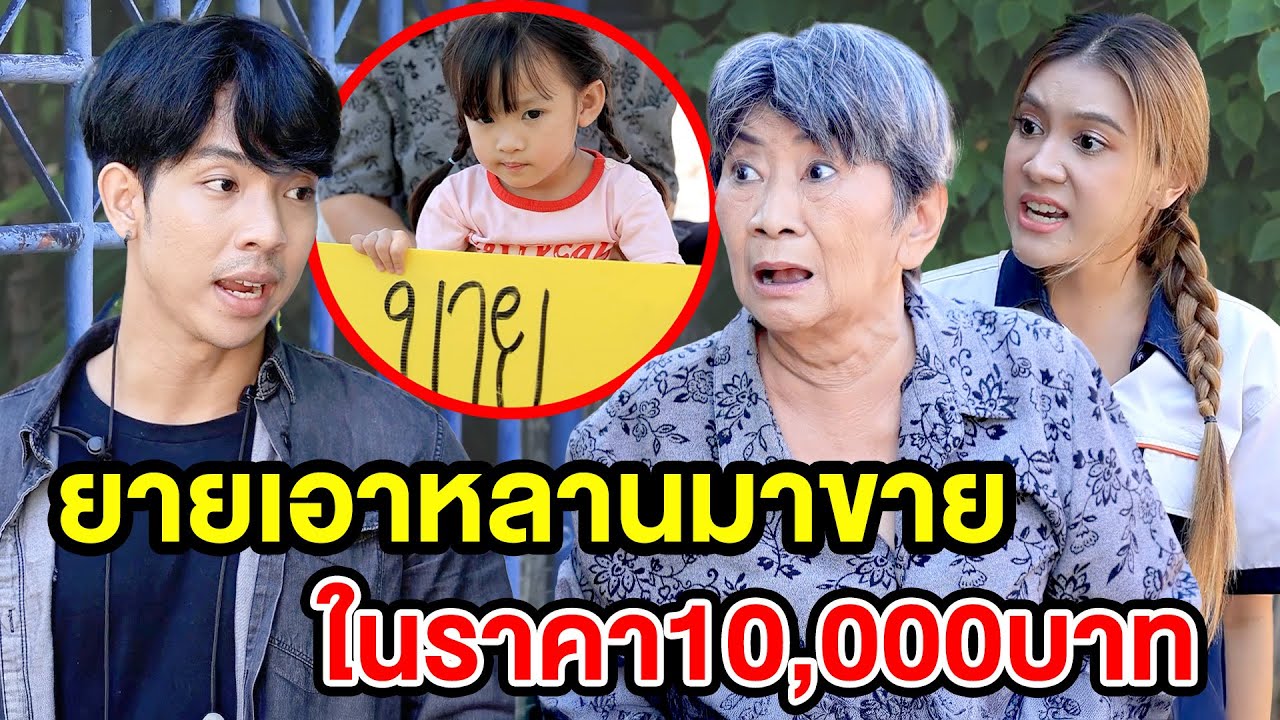 ยายเoาหลานมาvายทำไม! - (ละครสั้น หนังสั้น) มังกรทอง ฟิล์ม