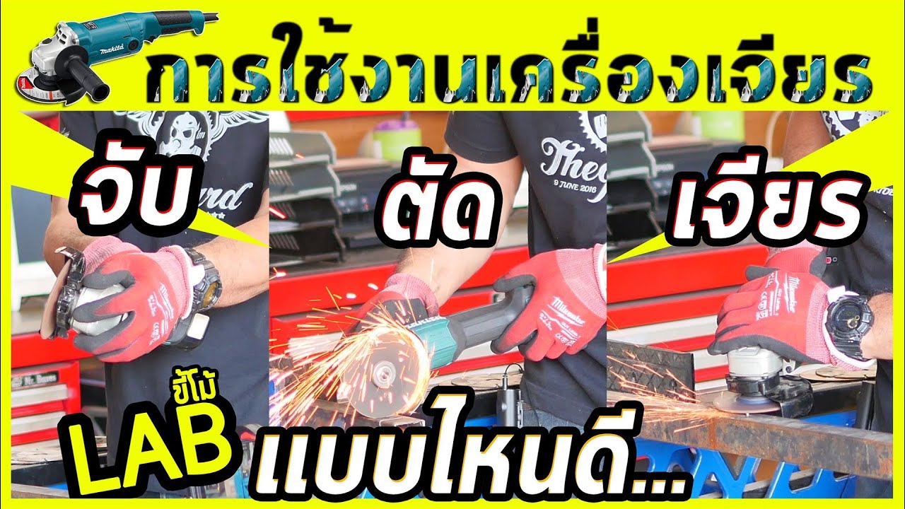 (LABขี้โม้ EP.21/1)ทดสอบท่าจับ ตัด เจียร เเบบไหนดี สำหรับเครื่องเจียร!!!