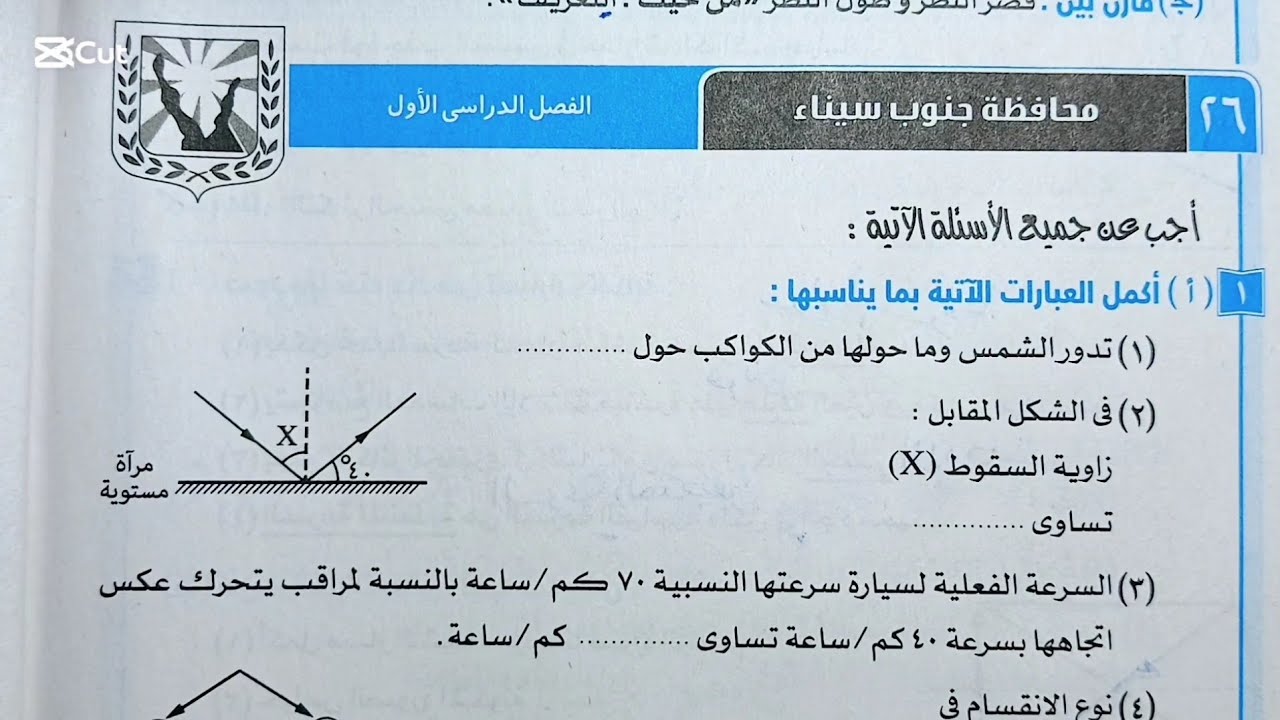 حل امتحان محافظه جنوب سيناء (٢٦) علوم ثالثه اعدادي ترم اول ٢٠٢٥