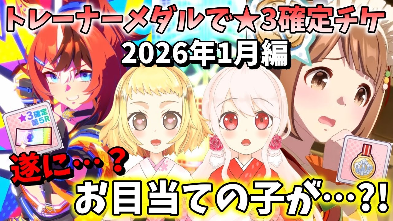 【ウマ娘】【ガチャ動画】2026年も開催！トレーナーメダルで★3確定チケをひいた！2026年1月編！遂にお目当ての1人をお迎えできました？！天然爆発姉妹トークも健在(？)
