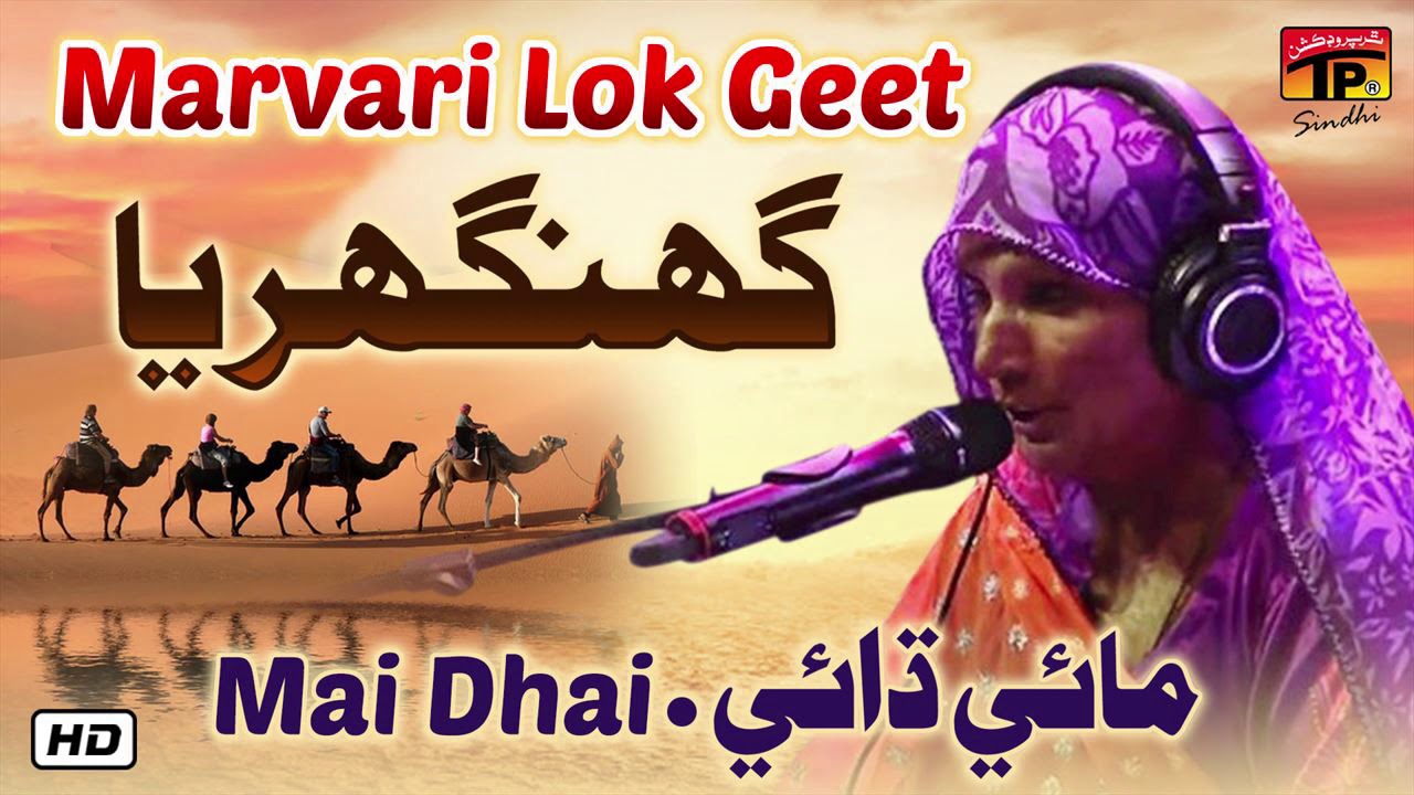 Ghonghariya | Mai Dhai | Old Marvari Lok Geet | TP Sindhi