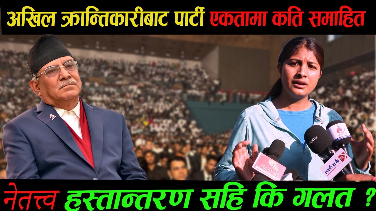 अखिल क्रान्तिकारी बाट पार्टी एकतामा कति ! समाहित नेतृत्त्व हस्तान्तरण सहि कि गलत ?