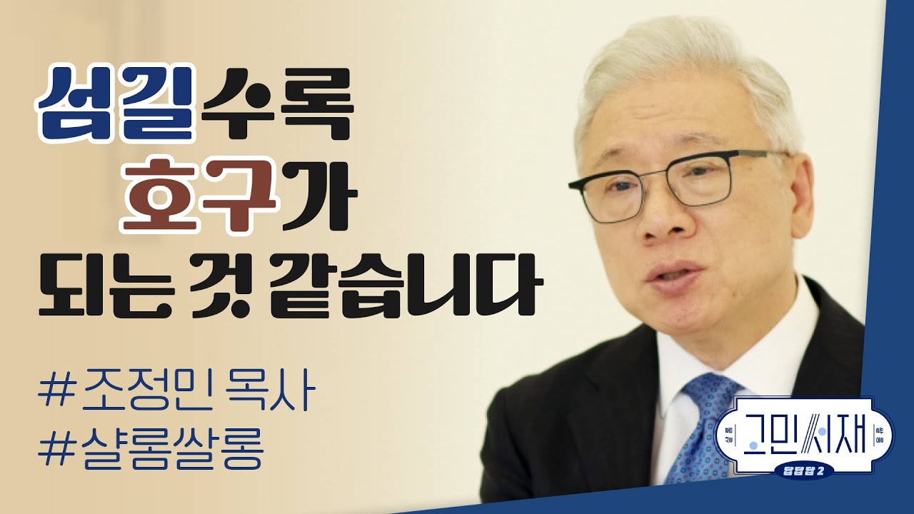 【샬롬 쌀롱: 고민서재】 직장에서 다른 사람을 섬길수록 만만한 사람으로 여겨지는 것 같습니다. 어떻게 행동해야 할까요?_조정민 목사
