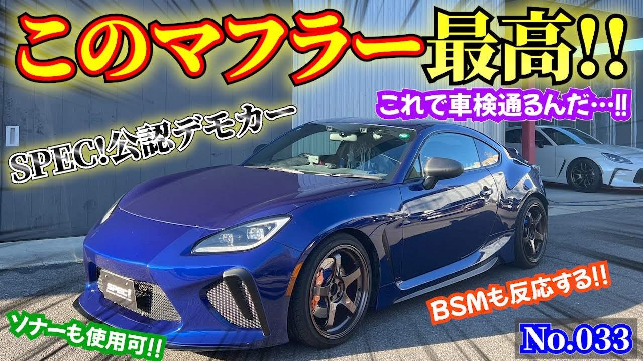 【BRZ】SPEC!の公認デモカー第一号をご紹介!! めちゃくちゃ推せるマフラーが登場!!!!