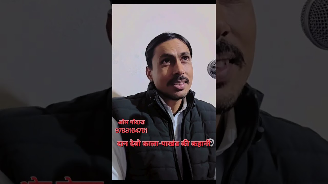 दान देओ काला...पाखंड... ओम जी गोदारा 9783164761सब्स्क्राइब चैनल 🙏🙏