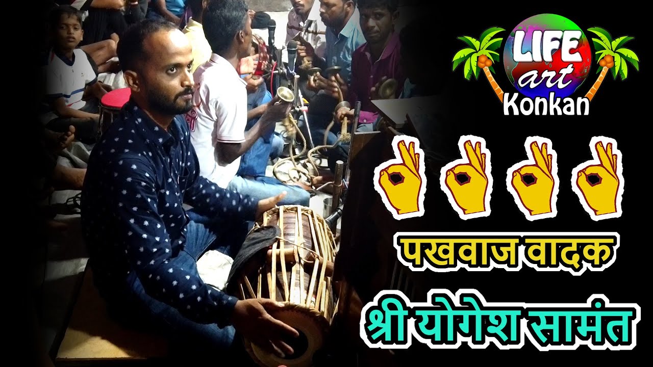 नामवंत पखवाज वादक योगेश सामंत यांच अप्रतिम पखवाज वादन,उत्कुष्ट सादरीकरण |Yogesh Samant Pakhawaj