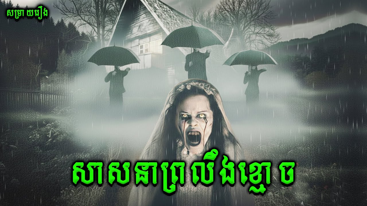 សាសនាព្រលឹងខ្មោច | Pengabdi Setan |សម្រាយរឿងខ្មោចភ័យរន្ធត់ឥណ្ឌូនេសុី2025