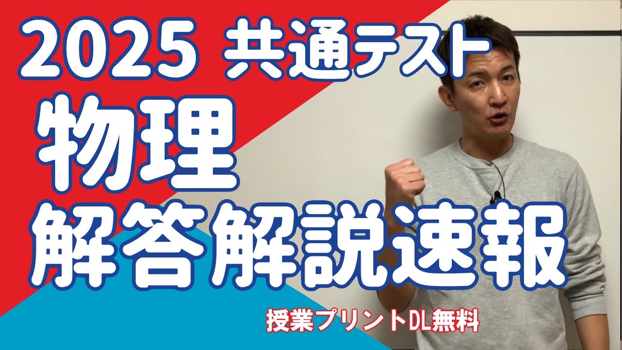 2025共通テスト（物理）解答速報ーゆっくり丁寧に解説しています