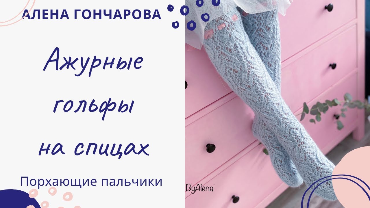 Вяжем ажурные гольфы на пяти спицах. МК