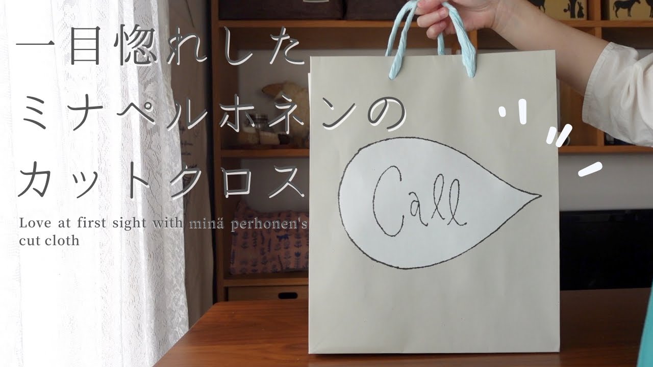【手芸と暮らしvlog】Call（コール） と materiaali （マテリアーリ）で購入した、ミナペルホネンの可愛すぎるカットクロスをご紹介｜