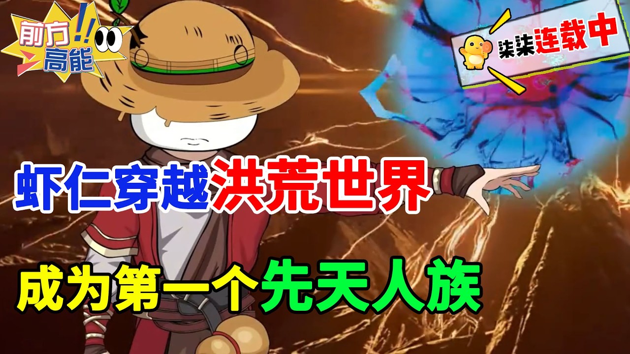 穿越洪荒，我虾平安今日成为虾圣，废人教揍圣母！#虾仁 #蝦仁 #蝦仁動畫 #穿越 #沙雕動畫 #柒柒漫舍 #修仙 #逆袭 #洪荒 #热血