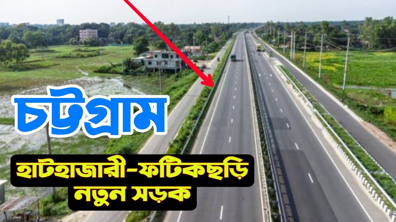 এক্সপ্রেসওয়ের আদলে, হাটহাজারী- ফটিকছড়ি সড়ক। Hathazari to Fatikchari Highway Renovate ,Hossain Expr