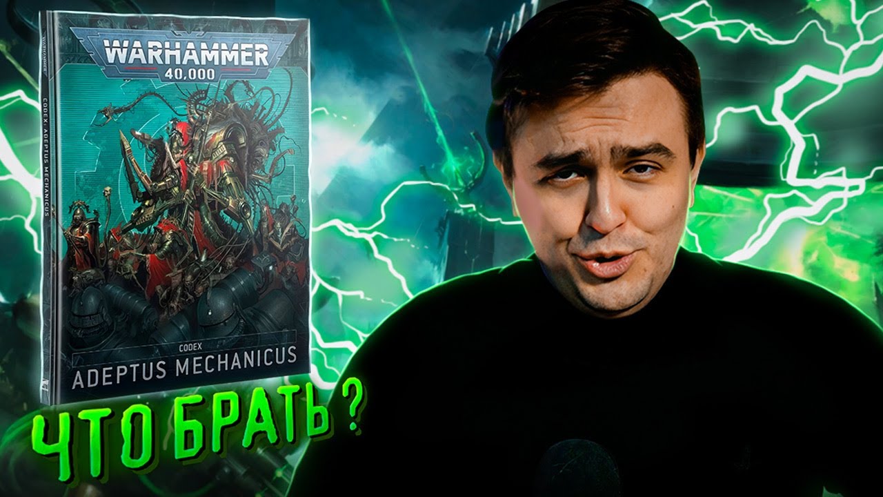 Чем играть за Adeptus Mechanicus в 2025