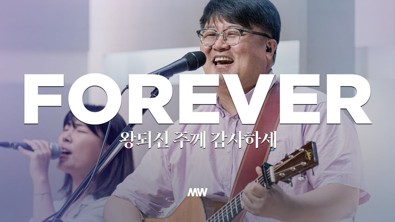 왕 되신 주께 감사하세 - 마커스워십 | 심종호 인도 | Forever