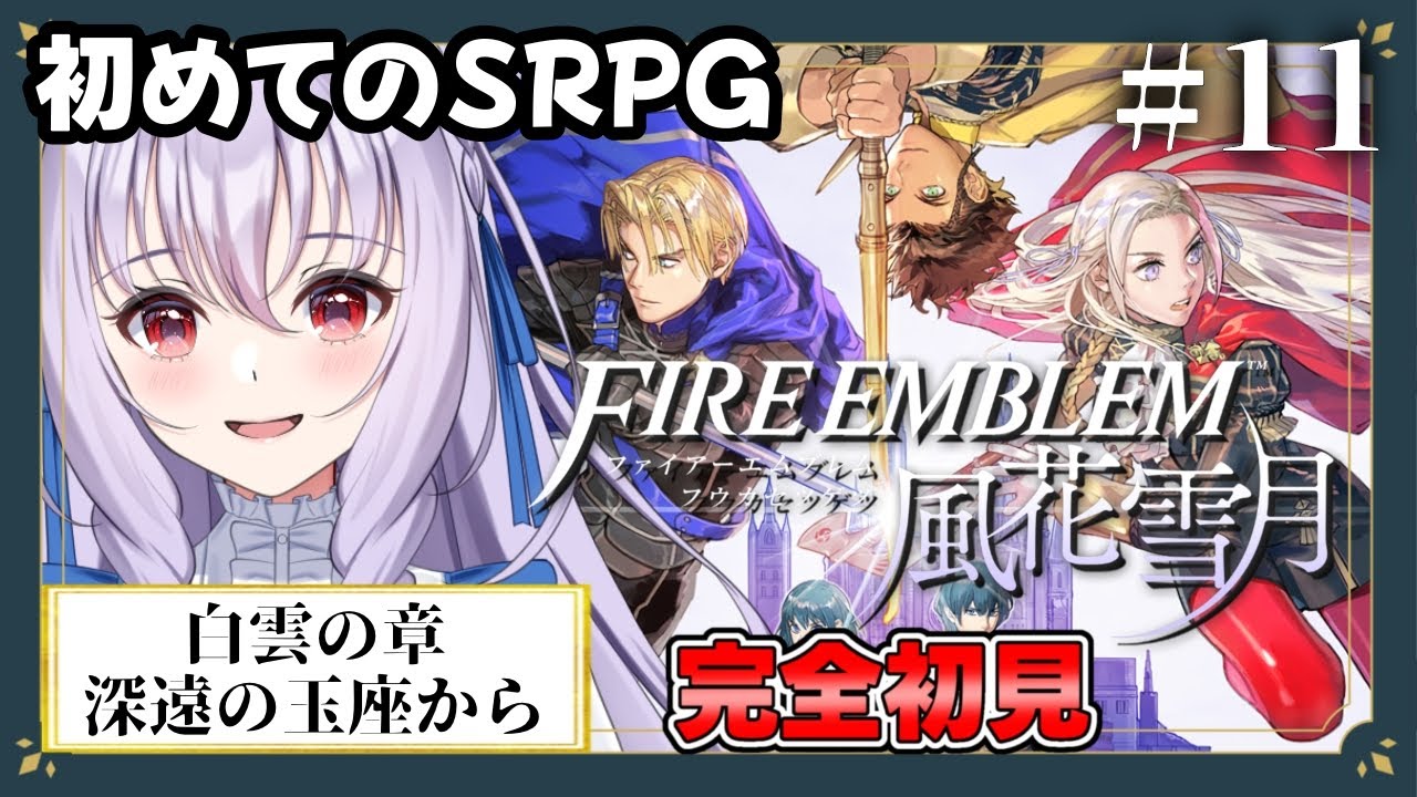 #11【ファイアーエムブレム 風花雪月】「白雲の章 深遠の玉座」 先生が可愛くなった！！　※ネタバレあり