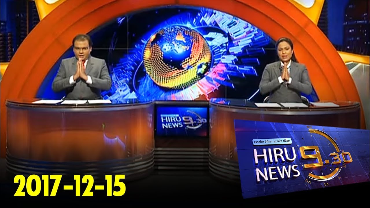 Hiru News 9.30 PM | 2017-12-15