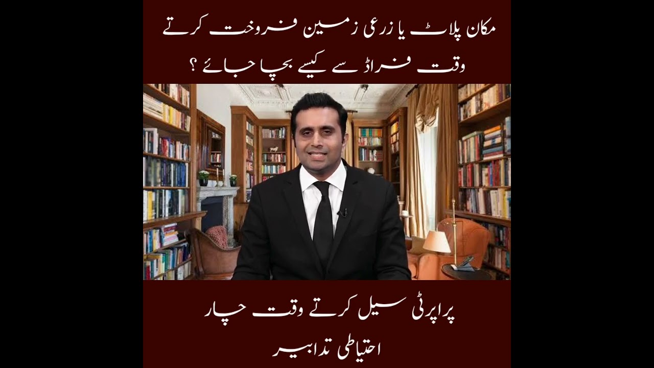 Plot house ya agriculture land sale karte waqat ihtiati tadabeer ? @asimtararofficial1