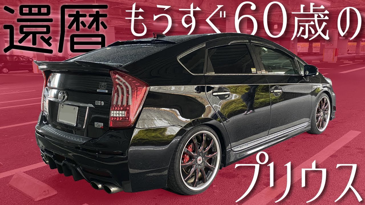 【還暦ジジイのプリウス】このプリウス のオーナーさん60歳！カスタム癖が止まらない！