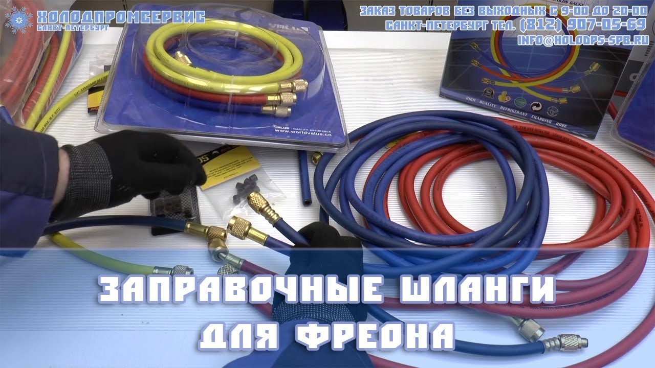 Заправочные шланги