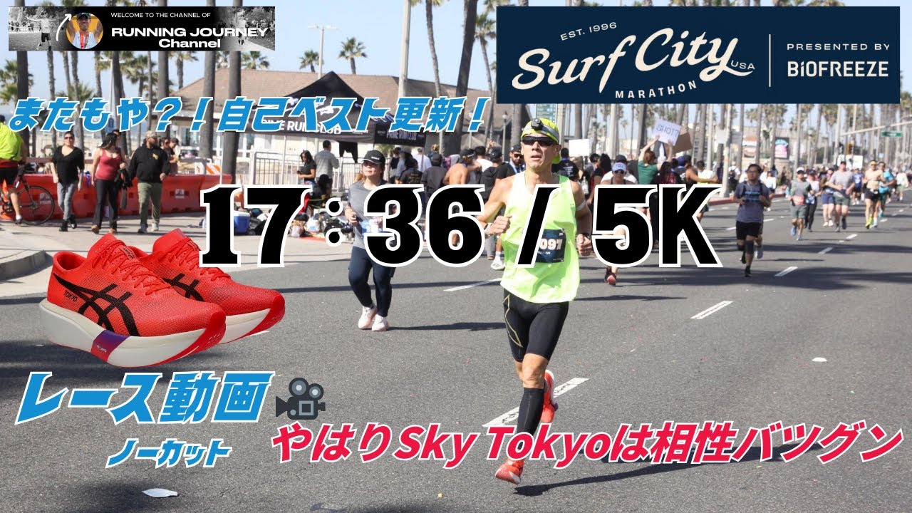 【5K 17:36】自己ベスト更新の全記録！メタスピードSky Tokyoで激走ノーカット。サブエガ2:50への現在地｜ボストンへの道 第13週