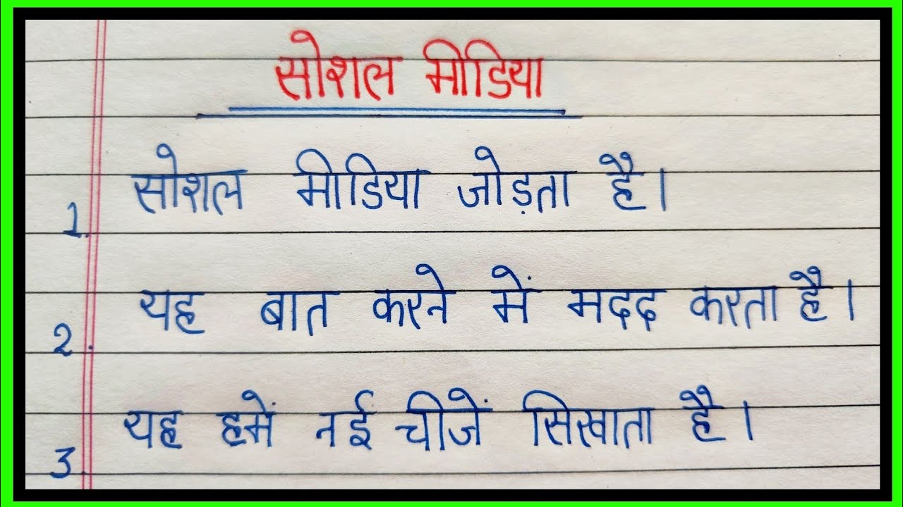 essay on social media in hindi/10 lines essay on social media in hindi/social media par nibandh
