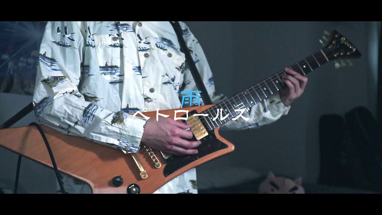 ペトロールズ - 雨 (ギターカバー）
