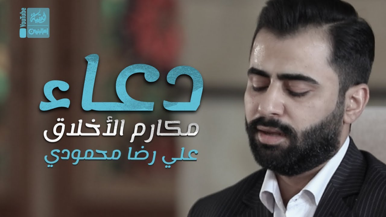 دعاء مكارم الأخلاق | علي رضا محمودي | 2023 | Doaa Mkarem AlAkhlaq
