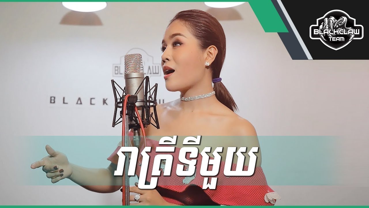 រាត្រីទីមួយ - ចាន់ ស្រីនាថ | Reatrey Ti Mouy - Chan Sreyneat [Cover]