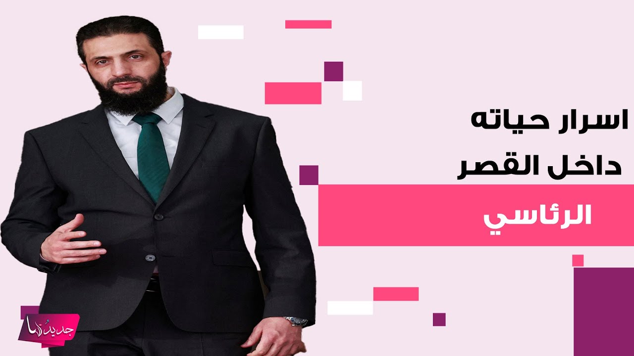 الرئيس السوري احمد الشرع يكشف تفاصيل واسرار حياته داخل القصر الرئاسي : قلبي يضيق بداخله